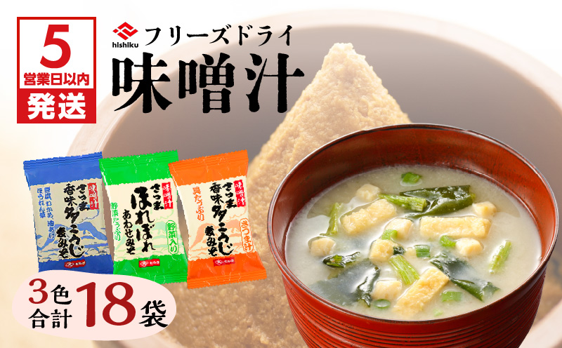 【5営業日以内に発送】ヒシク藤安醸造　FD味噌汁3色セット　K026-007