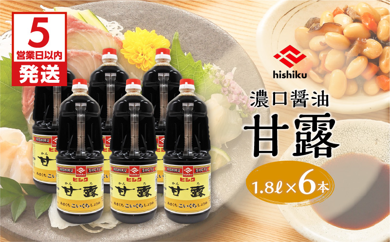 【5営業日以内に発送】ヒシク藤安醸造　甘露1.8L×6本セット　K026-011
