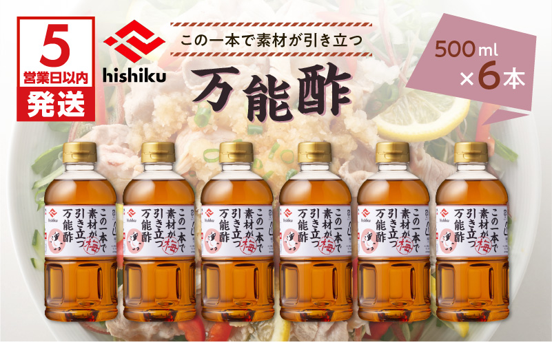 【5営業日以内に発送】ヒシク藤安醸造　万能酢　500ml×6本セット　K026-015
