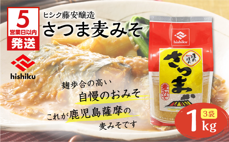 【5営業日以内に発送】ヒシク藤安醸造　さつま麦みそ　1kg×3　K026-016