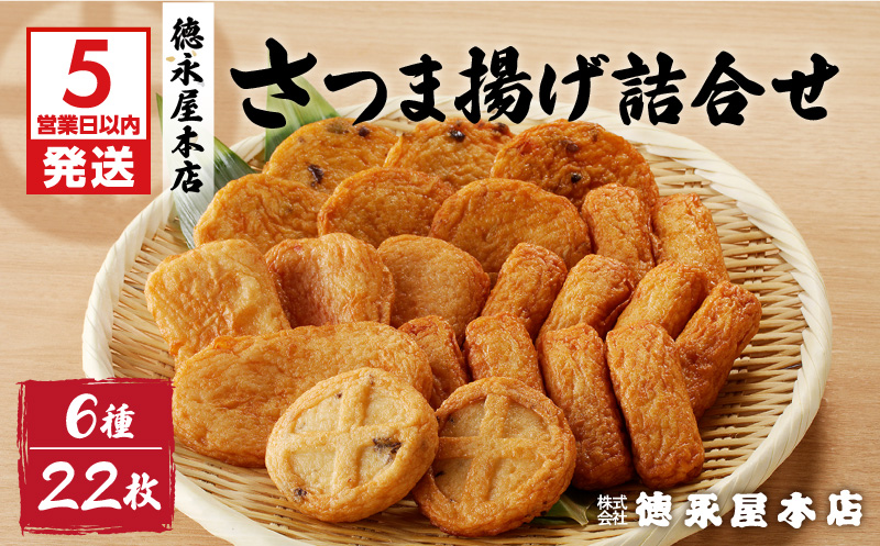 【5営業日以内に発送】徳永屋本店　さつま揚げ詰合せ　K031-001