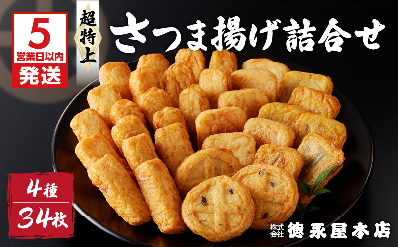 【5営業日以内に発送】超特上さつま揚げ詰合せ（A13）　K031-002