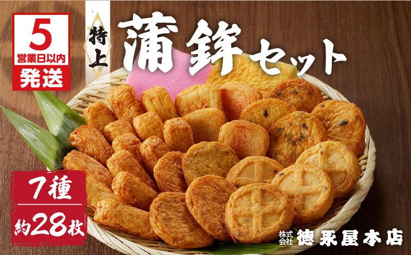 【5営業日以内に発送】特上蒲鉾セット（Ｃ32）　K031-003