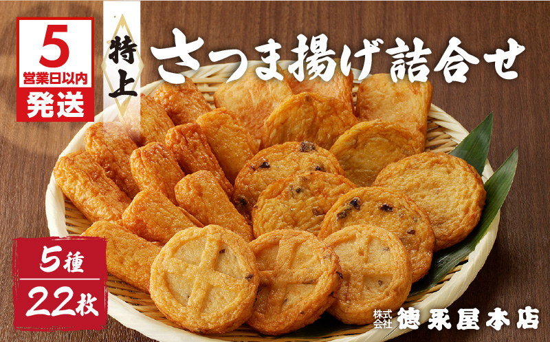 【5営業日以内に発送】特上さつま揚げ詰合せ（Ｂ23）　K031-004