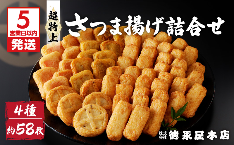 【5営業日以内に発送】超特上さつま揚げ詰合せ（A15）　K031-005
