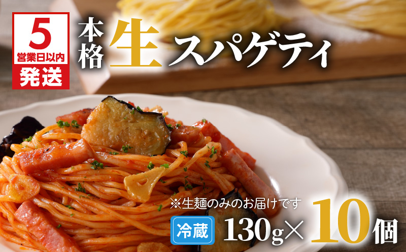 【5営業日以内に発送】生スパゲティ 130g×10個　K036-001