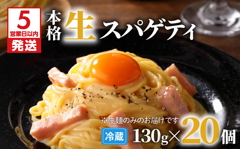 【5営業日以内に発送】生スパゲティ 130g×20個　K036-002