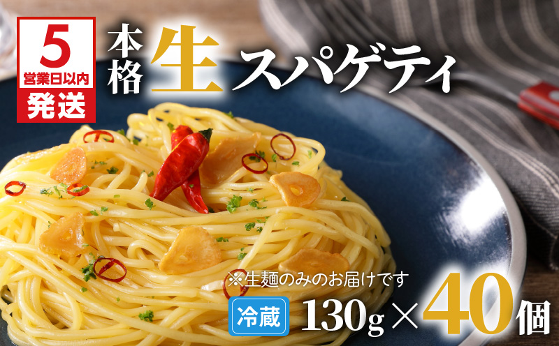 【5営業日以内に発送】生スパゲティ 130g×40個　K036-003