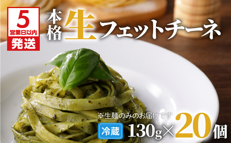 【5営業日以内に発送】生フェットチーネ 130g×20個　K036-005