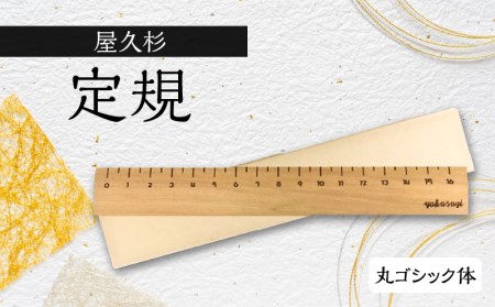 屋久杉　定規　B 丸ゴシック体　K042-012_2