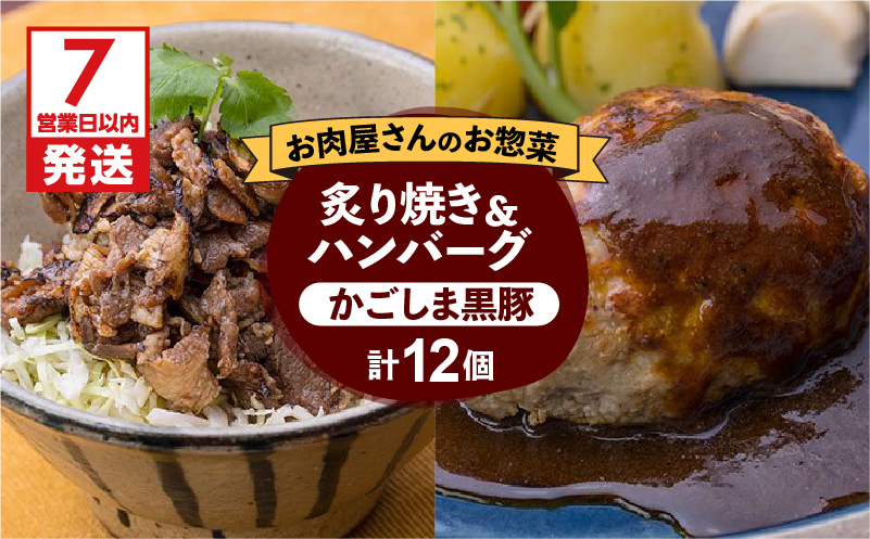 【7営業日以内に発送】【岩元精肉店】かごしま黒豚炙り焼き＆かごしま黒豚ハンバーグセット　K045-002