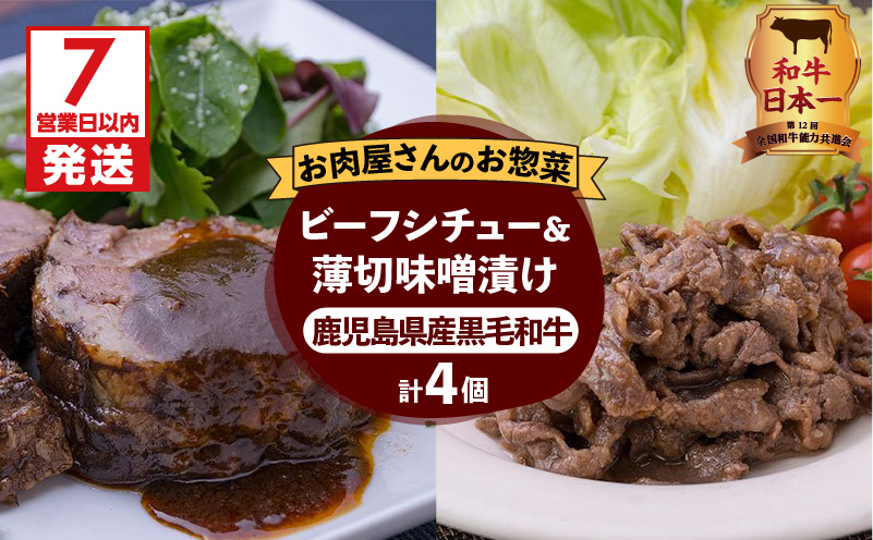 【7営業日以内に発送】【岩元精肉店】鹿児島県産黒毛和牛ビーフシチューと鹿児島県産黒毛和牛薄切り味噌漬けセット　K045-004