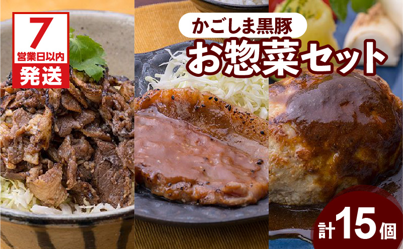 【7営業日以内に発送】【岩元精肉店】かごしま黒豚お惣菜セット 　K045-006