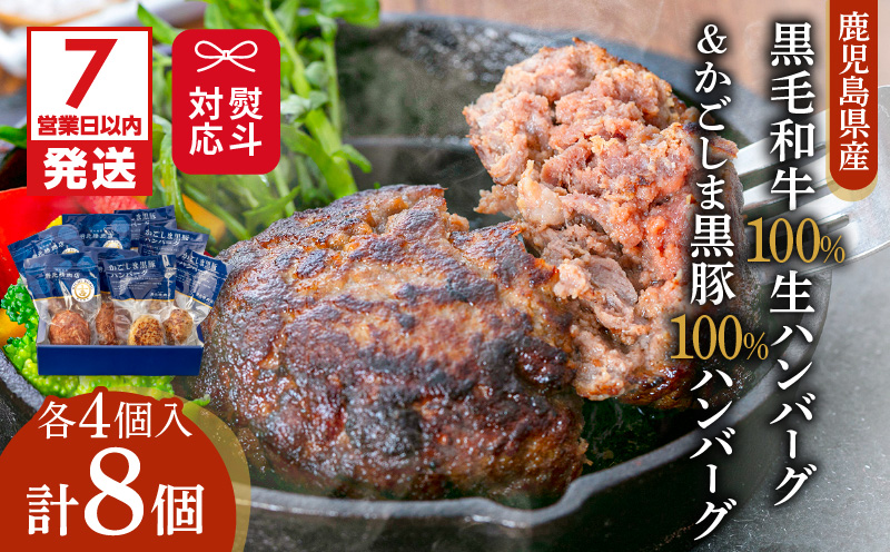 【7営業日以内に発送】【岩元精肉店】鹿児島県産黒毛和牛100%生ハンバーグ& かごしま黒豚100%ハンバーグ（各4個入）　K045-013