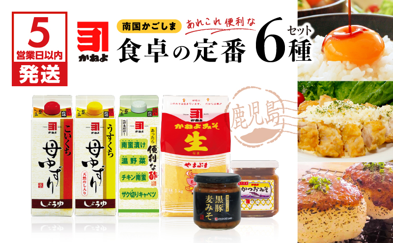 【5営業日以内に発送】「かねよ みそ しょうゆ」南国かごしま食卓の定番6種セット　K058-001