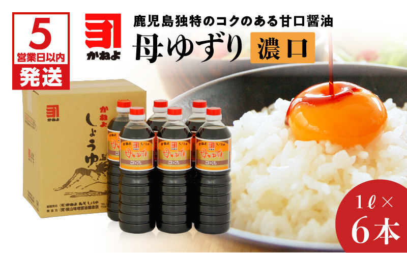 【5営業日以内に発送】「かねよみそしょうゆ」母ゆずり濃口１Ｌ×６本セット　K058-005