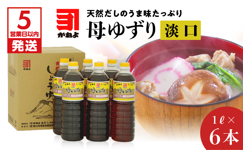 【5営業日以内に発送】「かねよみそしょうゆ」母ゆずり淡口１Ｌ×６本セット　K058-006