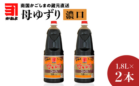 かねよみそしょうゆ」南国かごしまの蔵元直送 母ゆずり濃口 1.8L×2本セット K058-007_04: 鹿児島市ANAのふるさと納税