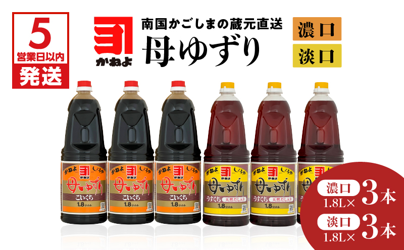 【5営業日以内に発送】「かねよみそしょうゆ」南国かごしまの蔵元直送 母ゆずり濃口・淡口 1.8L×6本セット　K058-007_06