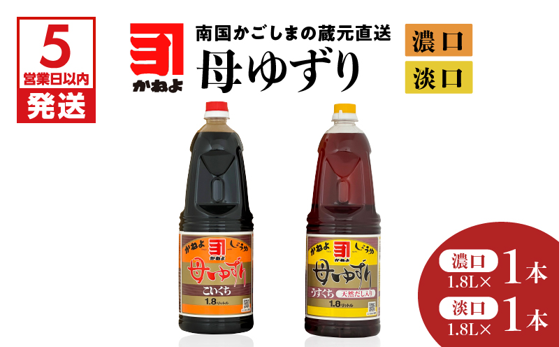 【5営業日以内に発送】「かねよみそしょうゆ」南国かごしまの蔵元直送 母ゆずり濃口・淡口 1.8L×2本セット　K058-007_08