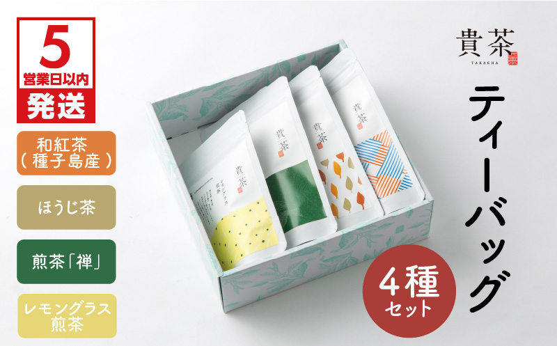【5営業日以内に発送】日本茶専門店【貴茶－TAKACHA】ティーバッグ4種セット　K068-001