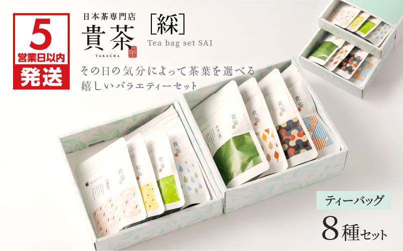 【5営業日以内に発送】日本茶専門店【貴茶－TAKACHA】ティーバッグ8種セット　K068-002