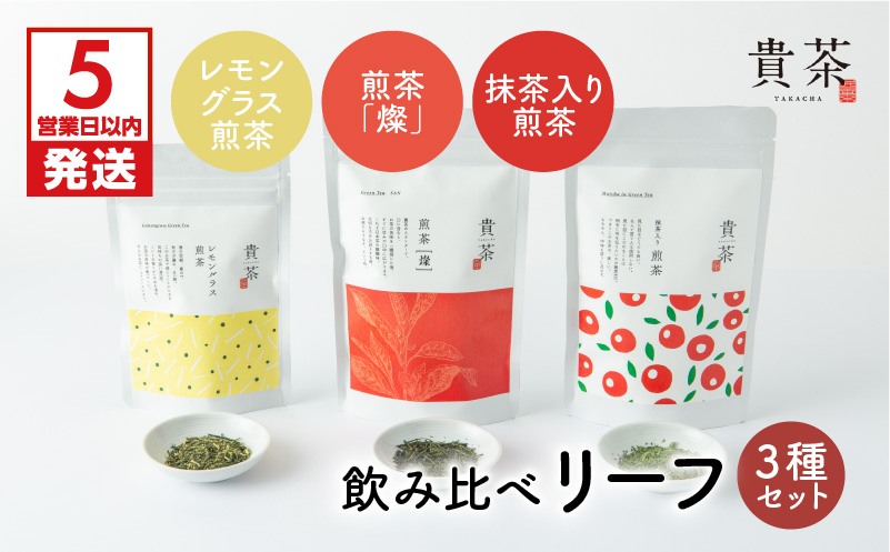 【5営業日以内に発送】日本茶専門店【貴茶－TAKACHA】飲み比べリーフ3種セット　K068-004