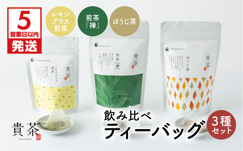 【5営業日以内に発送】日本茶専門店【貴茶－TAKACHA】飲み比べティーバッグ3種セット　K068-006