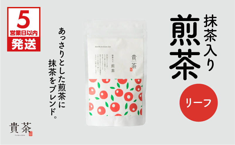 【5営業日以内に発送】日本茶専門店【貴茶－TAKACHA】抹茶入り煎茶 リーフ　K068-008