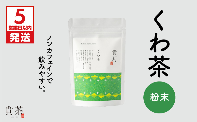 【5営業日以内に発送】日本茶専門店【貴茶－TAKACHA】くわ茶 粉末　K068-009