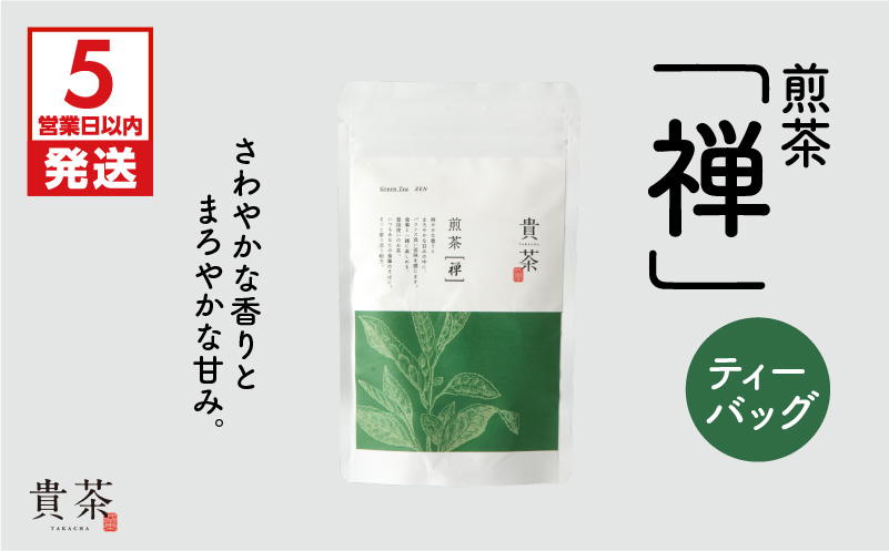【5営業日以内に発送】日本茶専門店【貴茶－TAKACHA】煎茶［禅］ ティーバッグ　K068-012