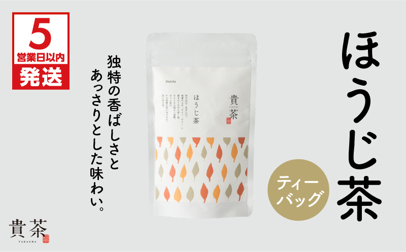 【5営業日以内に発送】日本茶専門店【貴茶－TAKACHA】ほうじ茶 ティーバッグ　K068-013