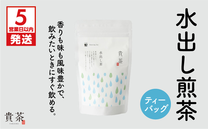 【5営業日以内に発送】日本茶専門店【貴茶－TAKACHA】水出し煎茶 ティーバッグ　K068-014