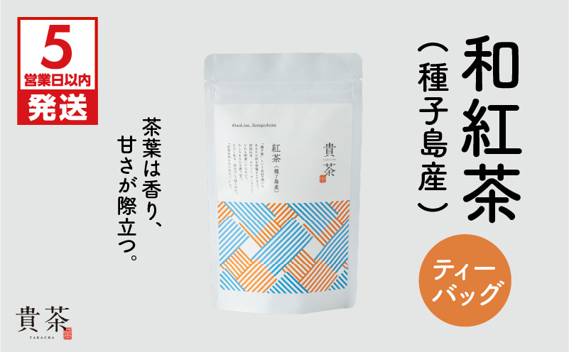 【5営業日以内に発送】日本茶専門店【貴茶－TAKACHA】和紅茶（種子島産） ティーバッグ　K068-015