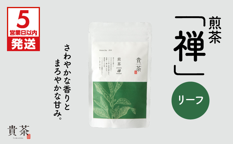【5営業日以内に発送】日本茶専門店【貴茶－TAKACHA】煎茶［禅］ リーフ 100g　K068-018