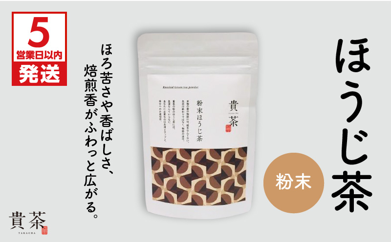 【5営業日以内に発送】日本茶専門店【貴茶－TAKACHA】ほうじ茶　粉末　K068-020