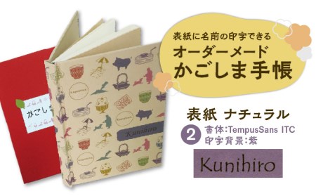 表紙に名前印字できる、手作りかごしま手帳【ナチュラル】　②TempusSans ITC×紫　K070-003_02