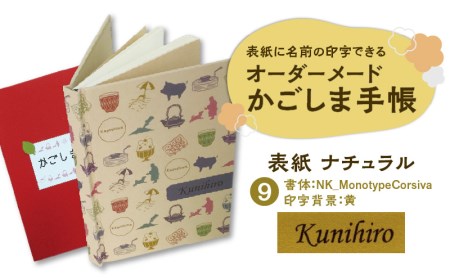 表紙に名前印字できる、手作りかごしま手帳【ナチュラル】　⑨NK_MonotypeCorsiva×?　K070-003_09