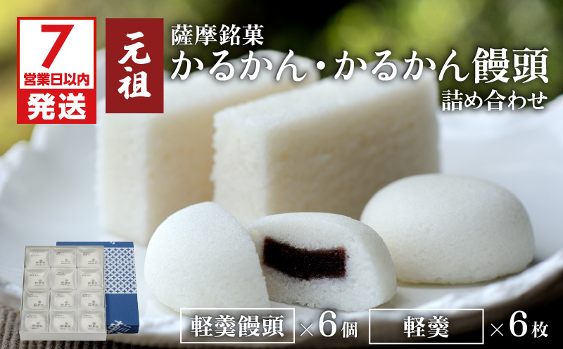 【7営業日以内に発送】鹿児島市 かるかん元祖明石屋　軽羹・軽羹饅頭詰め合わせ　K076-002