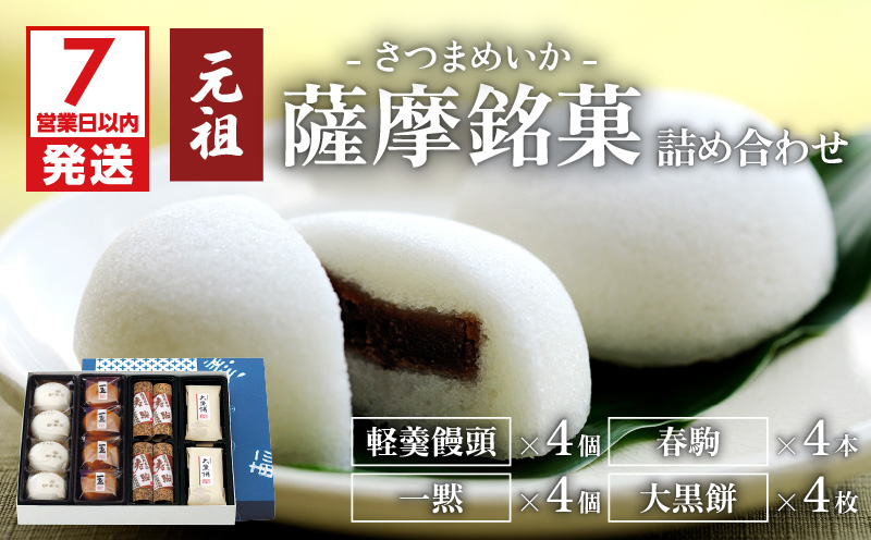 【7営業日以内に発送】かるかん元祖明石屋　薩摩銘菓詰め合わせ　K076-003