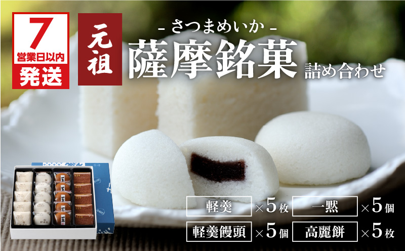 【7営業日以内に発送】かるかん元祖明石屋　薩摩銘菓詰め合わせ　K076-004