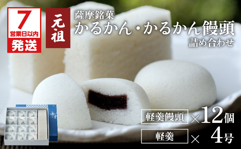 【7営業日以内に発送】かるかん元祖明石屋　軽羹・軽羹饅頭詰め合わせ　K076-006
