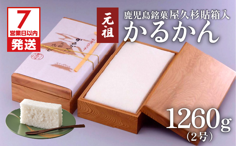 【7営業日以内に発送】かるかん元祖明石屋　軽羹（屋久杉貼箱入）　K076-007