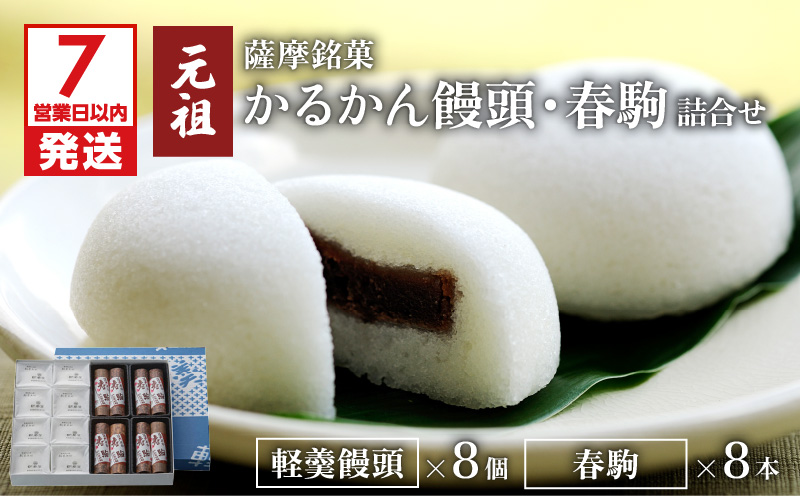 【7営業日以内に発送】かるかん元祖明石屋　軽羹饅頭・春駒詰合せ　K076-008