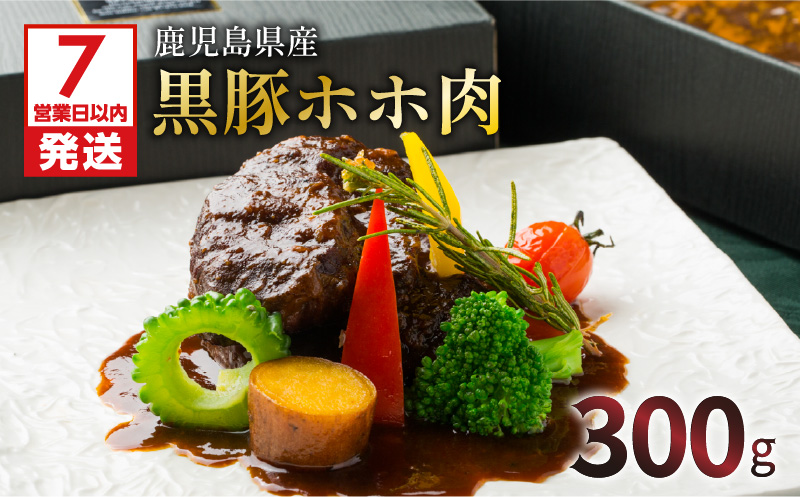 【7営業日以内に発送】【洋食グリル肝付】自慢の鹿児島県産黒豚 ほほ肉 レトルトシチュー　K084-003