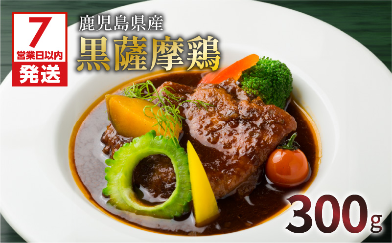 【7営業日以内に発送】【洋食グリル肝付】自慢の鹿児島県産 黒薩摩鶏 レトルトシチュー　K084-004