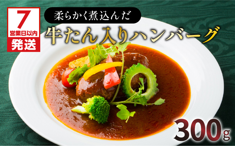 【7営業日以内に発送】【洋食グリル肝付】柔らかく煮込んだ牛たん入りハンバーグ　K084-005