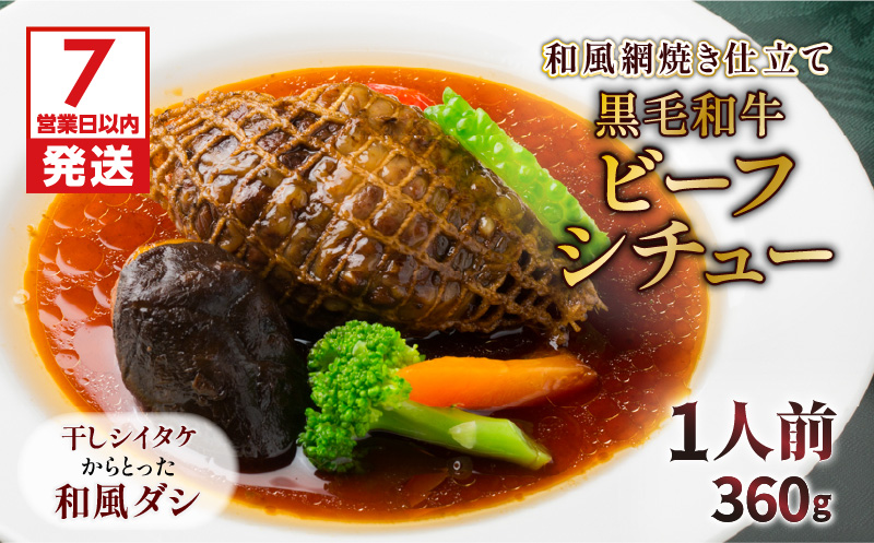 【7営業日以内に発送】【洋食グリル肝付】黒毛和牛ビーフシチュー和風網焼き仕立て　K084-006