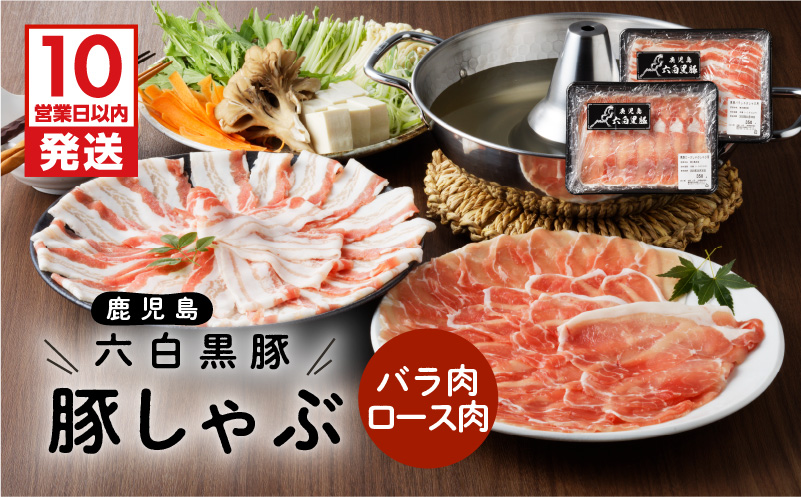 【10営業日以内に発送】鹿児島黒豚 豚しゃぶ　K091-002