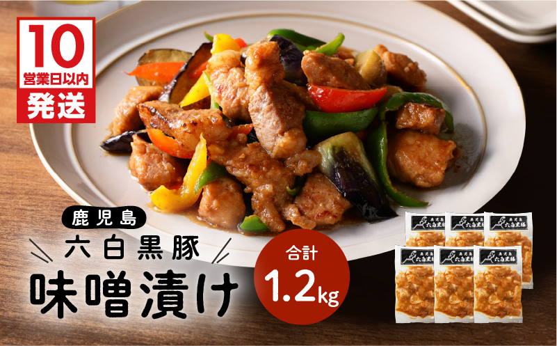 【10営業日以内に発送】鹿児島黒豚 味噌漬け　K091-003